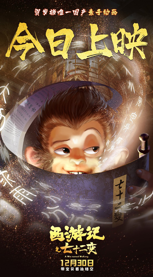 贺岁档亲子动画电影《西游记之七十二变》今日上映 看孙悟空如何习得七十二变