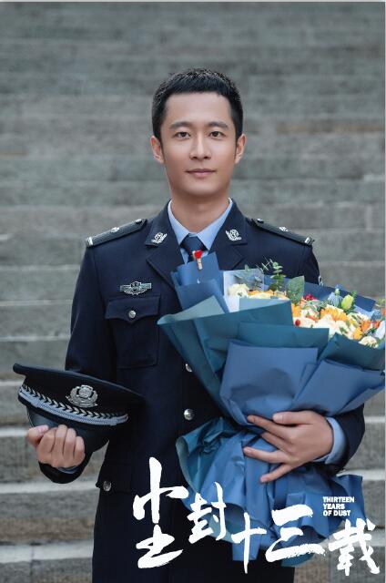 赵倬霆新剧《尘封十三载》待播   “憨憨”警官惹人爱