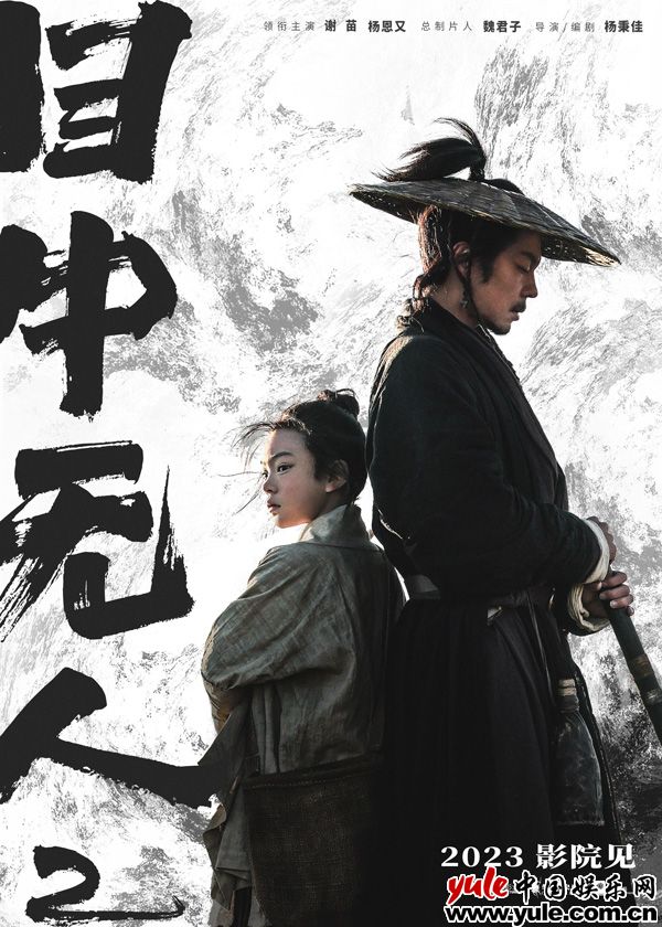 武侠动作电影《目中无人2》2023影院见 谢苗搭档杨恩又上演复仇之战
