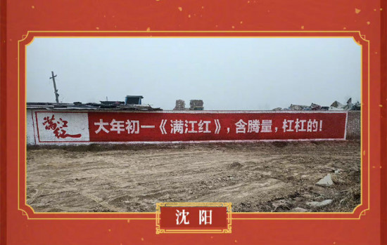《满江红》刷墙漆写宣传标语 各地乡音喜庆接地气