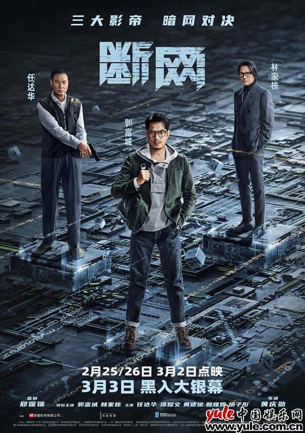 港产犯罪片《断网》定档3.3！三影帝暗网争锋 携手共演网络风云