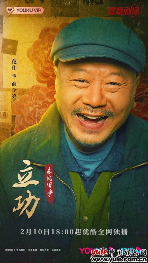 网剧《立功》优酷定档2月10日  范伟余男潘斌龙妖山追凶