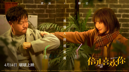 电影《倍儿喜欢你》定档4.14 贾冰柳岩不打不相识