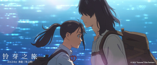 新海诚《铃芽之旅》定档3.24 日本票房已破134亿