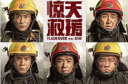 《惊天救援》定档4.28 杜江王千源赴火海生死营救