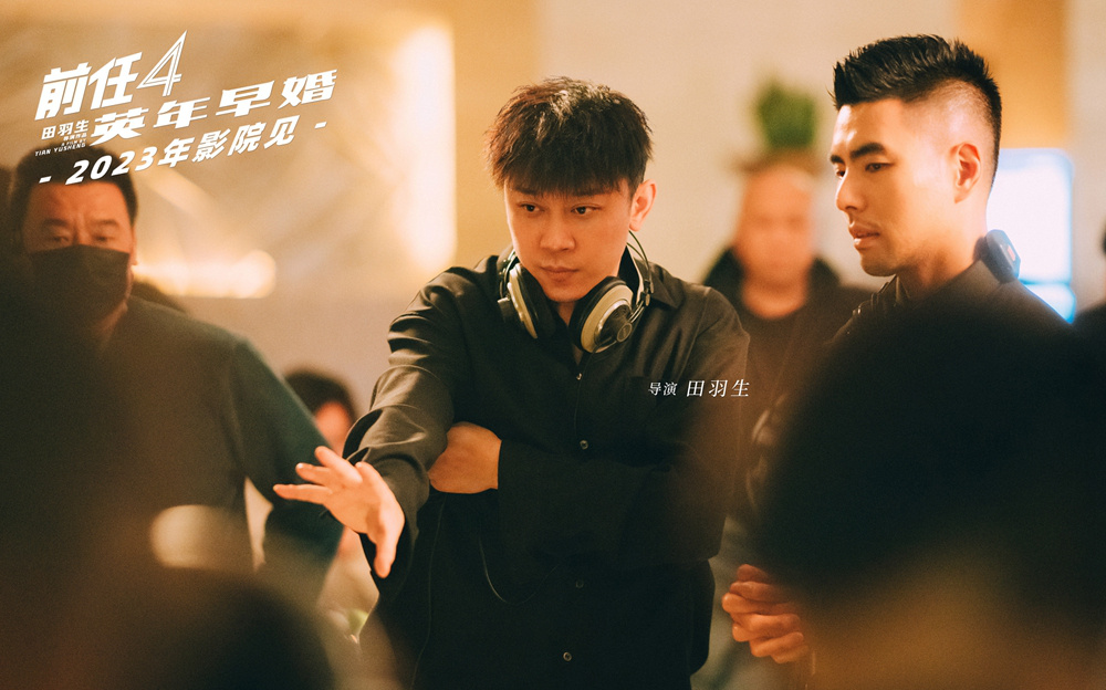 《前任4：英年早婚》杀青！十年情怀注入新鲜血液