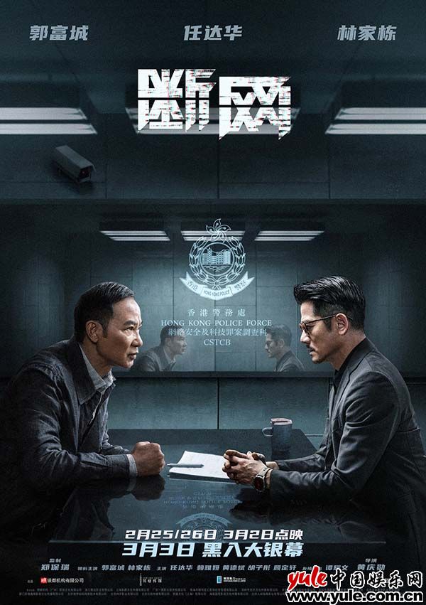 3.3上映港片《断网》曝对峙关系海报 三影帝聚首演绎正邪交锋之战