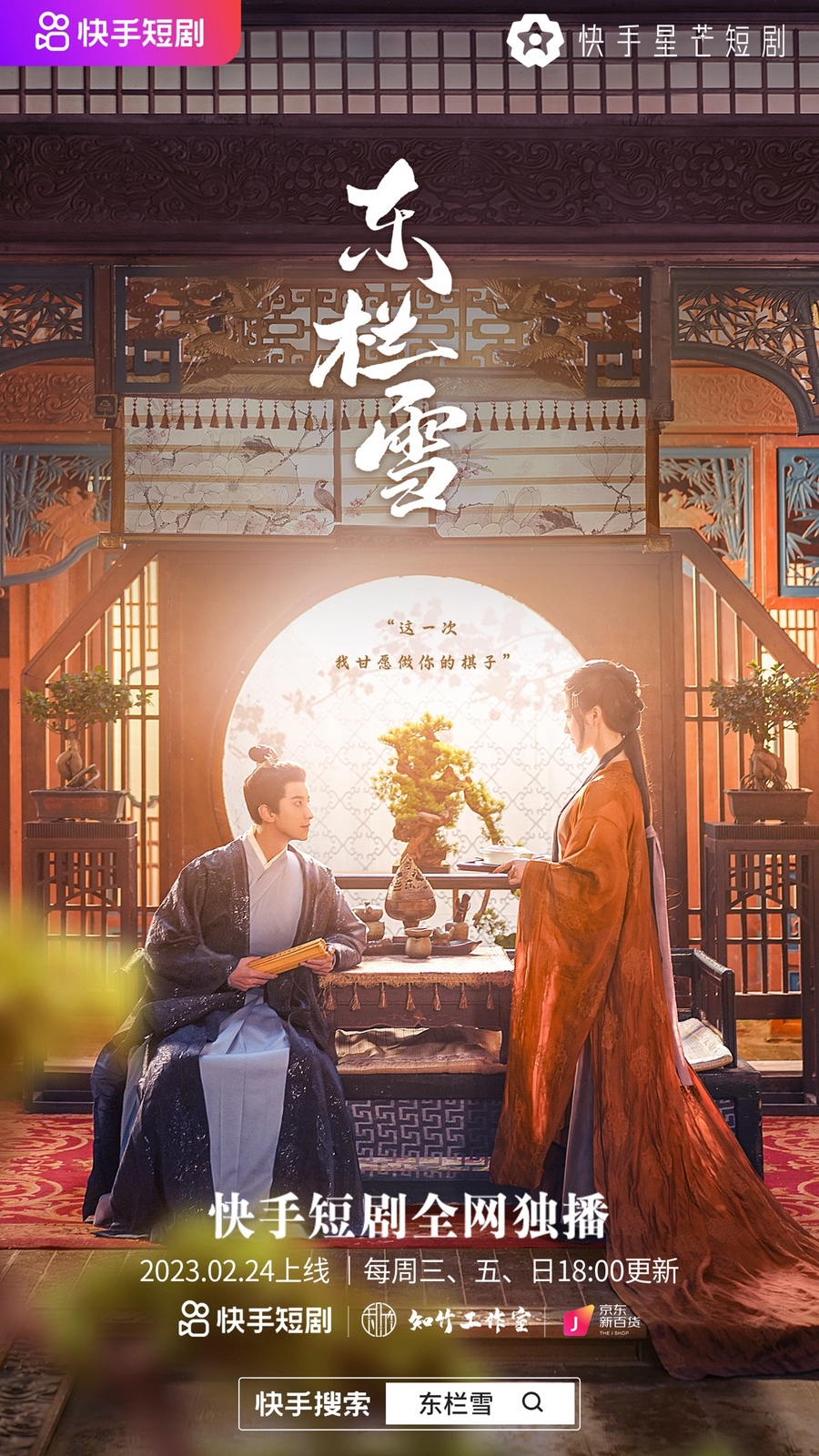 《长公主在上》原班人马回归！知竹自编自导、圻夏夏锦超主演《东栏雪》2月24日上线快手