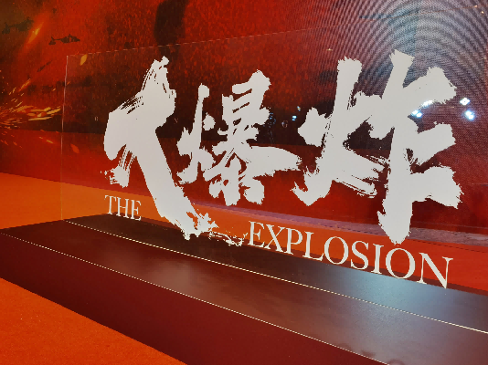 首部表现我防化铁军临危逆行影视作品 电影《大爆炸》在广州开机