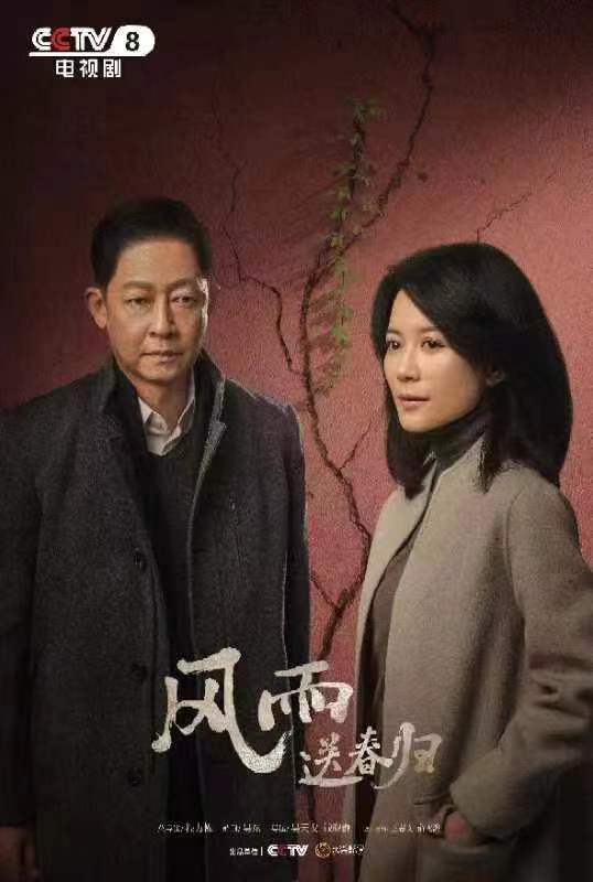 《风雨送春归》开播 王牌阵容凸显大剧质感