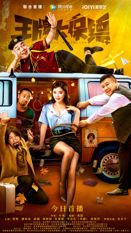 电影《王牌大保镖》3月11日上线  程野孙越杨树林爆笑追巨款