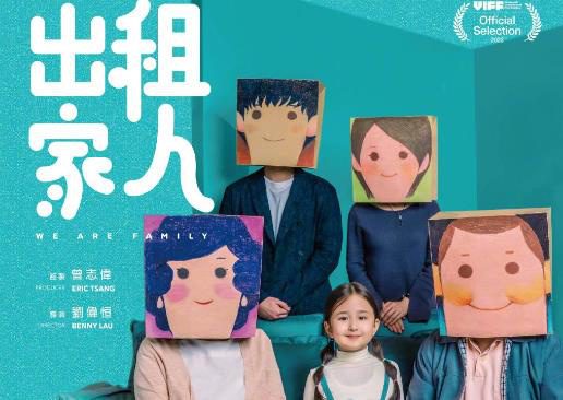 如果家人能靠租？曾志伟主演《出租家人》曝海报