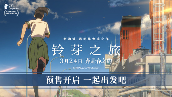 赴三年之约！新海诚新作《铃芽之旅》开启预售
