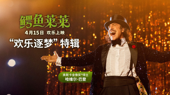 电影《鳄鱼莱莱》发布特辑 歌王鳄鱼征服奥奖得主