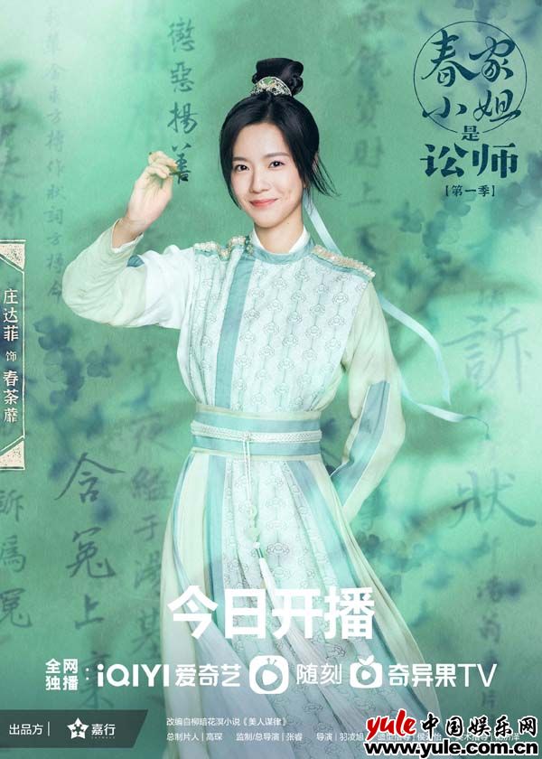 《春家小姐是讼师》今日上线 庄达菲超燃辩讼惊喜不断