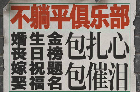 《不躺平俱乐部》开机！张大鹏“入职”婚庆公司