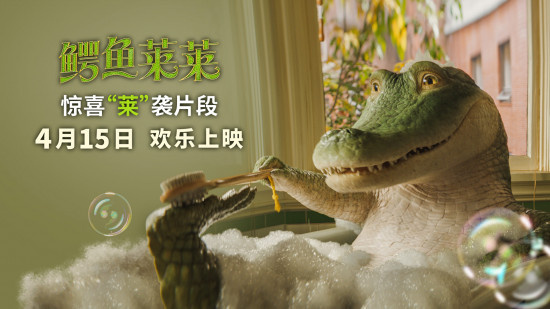 《鳄鱼莱莱》发布新片段 萌鳄莱莱初遇新房客一家