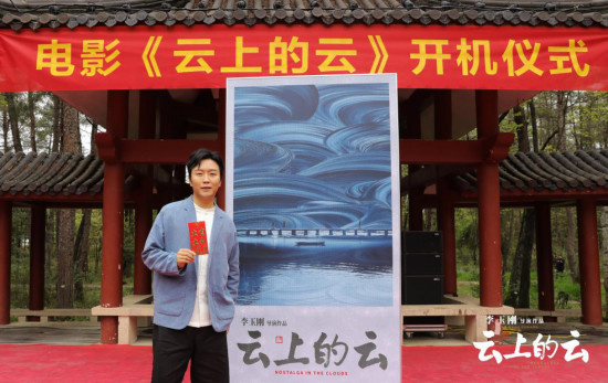 李玉刚导演处女作《云上的云》开机 概念海报曝光