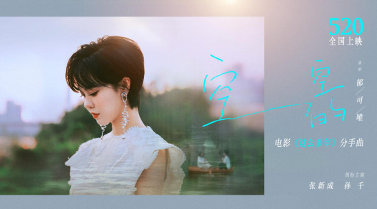 张新成孙千分手戏好虐！郁可唯献唱《这么多年》