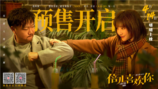 《倍儿喜欢你》曝预售海报 贾冰柳岩“相爱相杀”