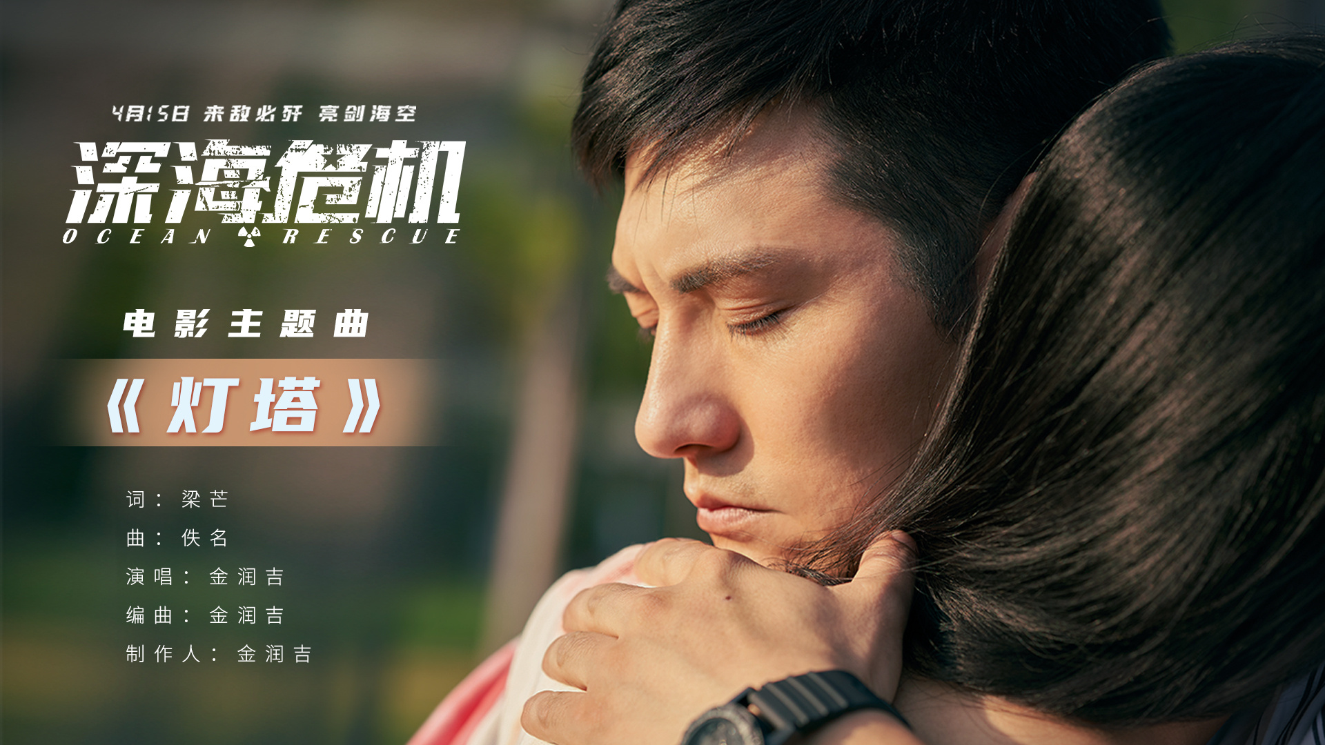 《深海危机》发布主题曲 以《灯塔》致敬海空卫士