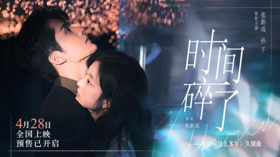 张新成献唱《这么多年》久别曲 勾起孙千泪崩回忆