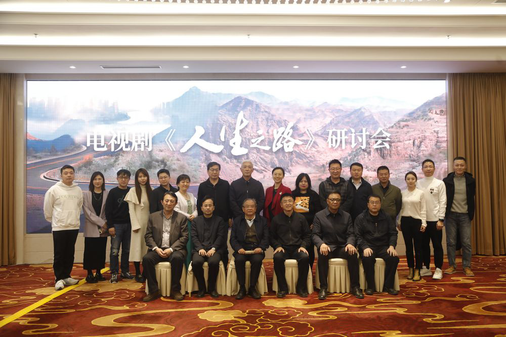 《人生之路》研讨会 热议文学名著影视化改编新路