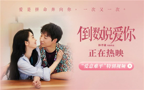 《倒数说爱你》曝特别视频 赵小棠孙天宇重拾爱意