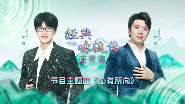 《经典咏流传·正青春》首播 展现向上生长的青春力量