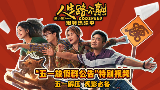 打工人要快乐!《人生路不熟》曝五一放假特别视频