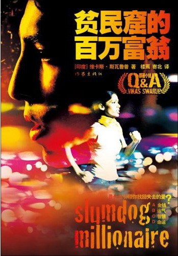 电影《贫民窟的百万富翁》：贫穷与希望的交错命运