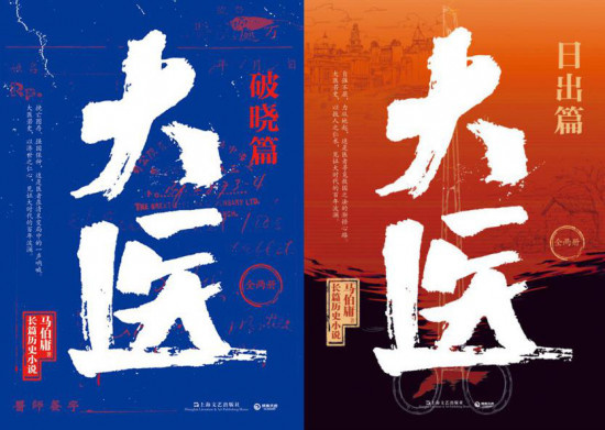 马伯庸小说《大医》影视化 《警察荣耀》丁黑导演