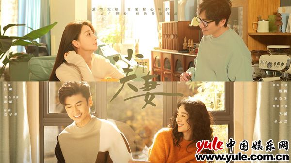 电视剧《小夫妻》首曝预告，殷桃郭京飞开启婚姻“变形记”