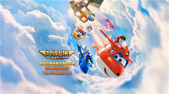 《超级飞侠》大电影定档7月8日 乐迪装备全新升级