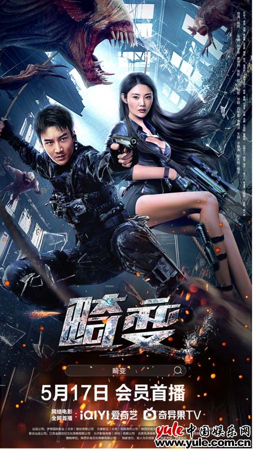 佣兵小队绝命大逃杀 科幻怪兽电影《畸变》震撼上线