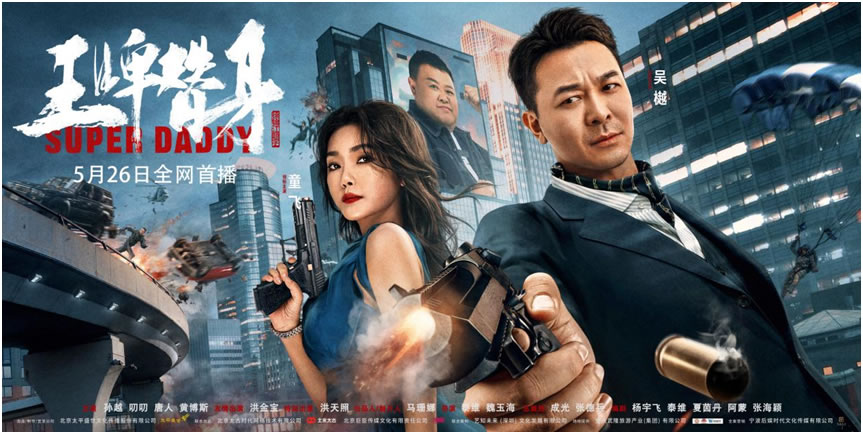 《王牌替身》定档5月26日，吴樾孙越爆笑联手上演反转计中计