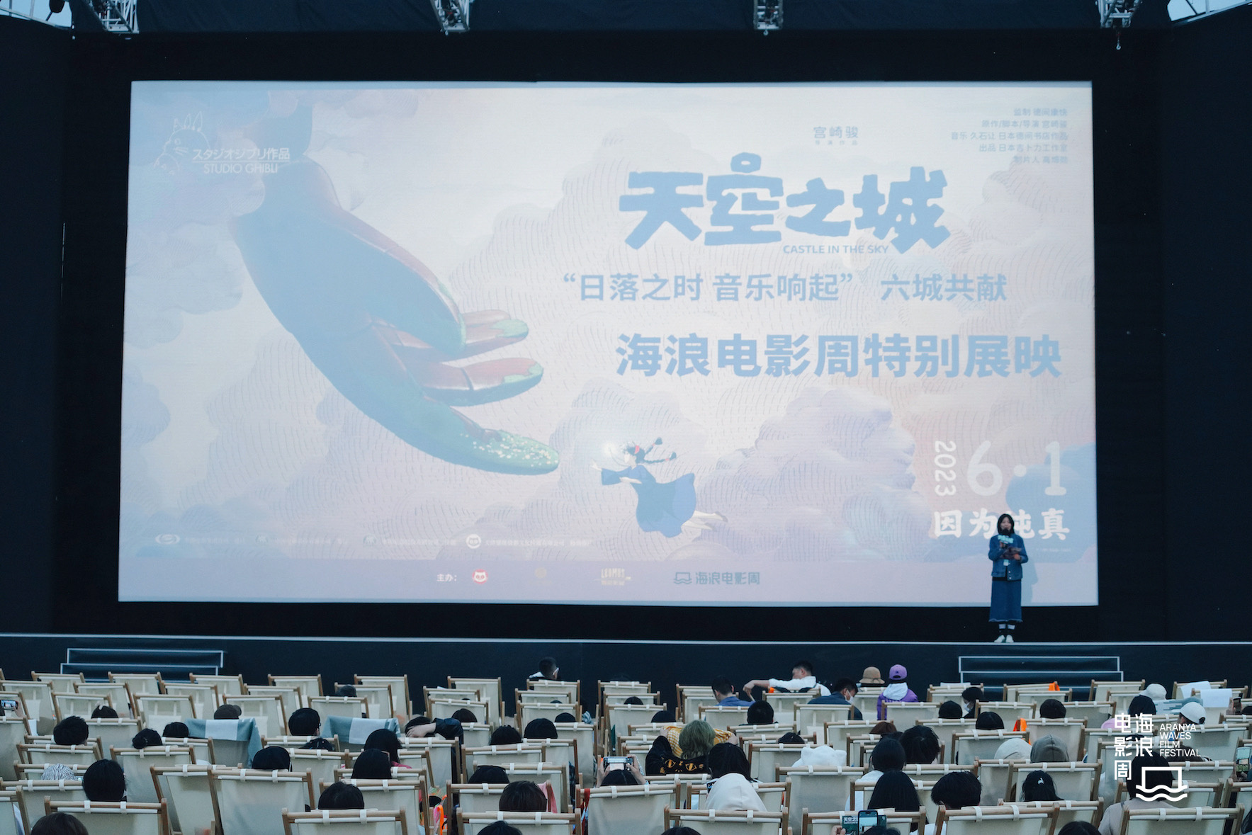 《天空之城》海浪展映 制片人曝宫崎骏大学学中文