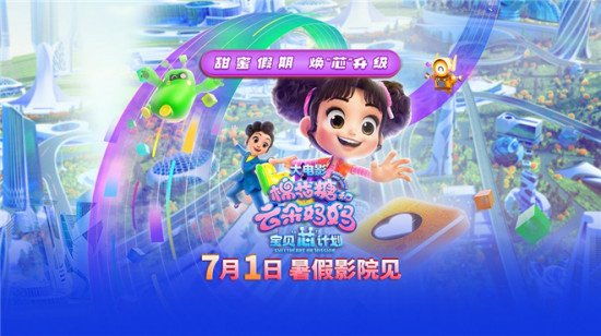 《棉花糖和云朵妈妈》大电影曝预告 定档7月1日