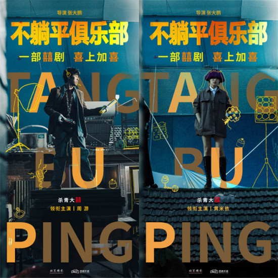 一部“囍剧”的诞生!《不躺平俱乐部》杀青曝阵容