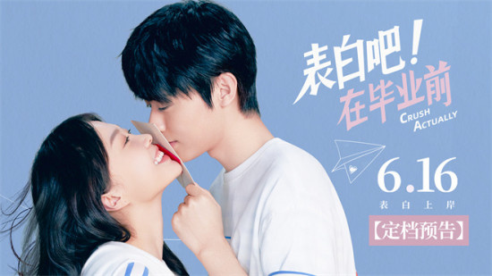 表白上岸!电影《表白吧！在毕业前》定档6月16日