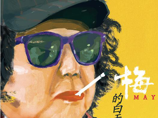 老年爱情神话!周迅监制《梅的白天和黑夜》曝海报