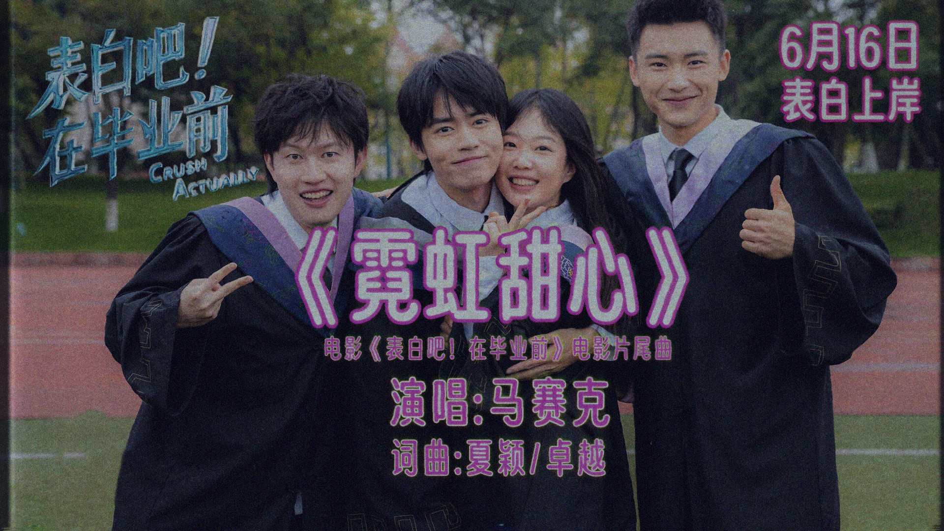 《表白吧！在毕业前》发布MV 马赛克乐队献唱