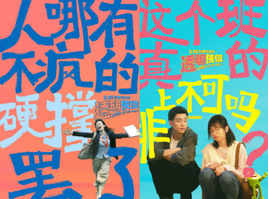 《透明侠侣》曝预告 “皓史成双”成打工人嘴替