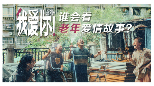 今日影评 | 《我爱你！》：黄昏，与你在一起