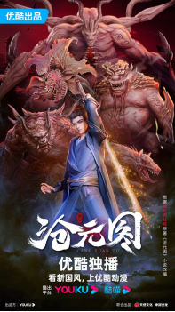 国漫《沧元图》热血开播 天才少年对战国风巨怪燃爆夏天