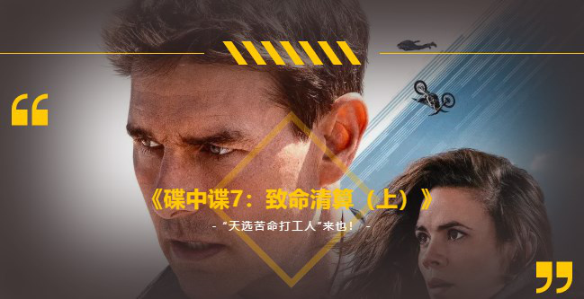 《碟中谍7：致命清算（上）》：天选打工人回归