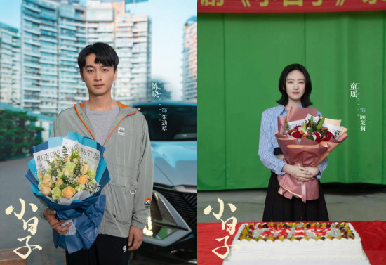 《小日子》曝杀青照 陈晓童瑶首次搭档饰演小夫妻