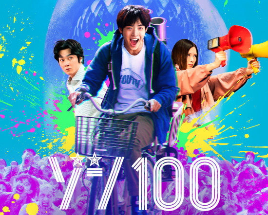 真人版《僵尸100》曝预告 赤楚卫二白石麻衣出演