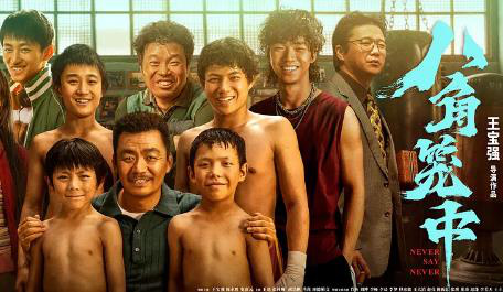 影评|电影《八角笼中》：以奋斗冲破命运的牢笼