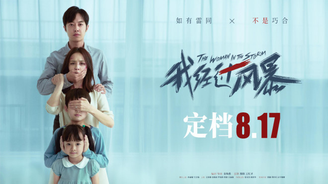 《我经过风暴》定档8.17 佟丽娅饰婚姻困境中女性